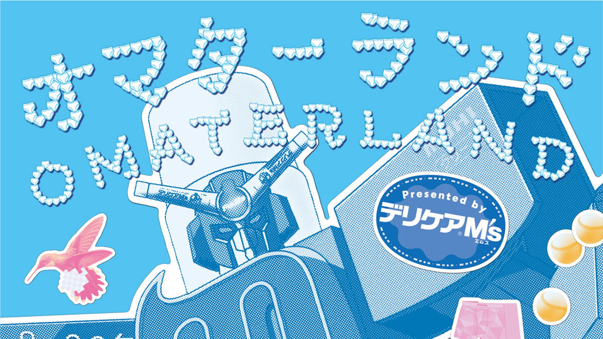 池田模範堂 体験型展示「オマターランド」