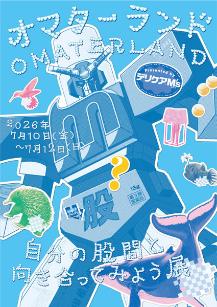 池田模範堂 体験型展示「オマターランド」