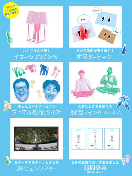 池田模範堂 体験型展示「オマターランド」