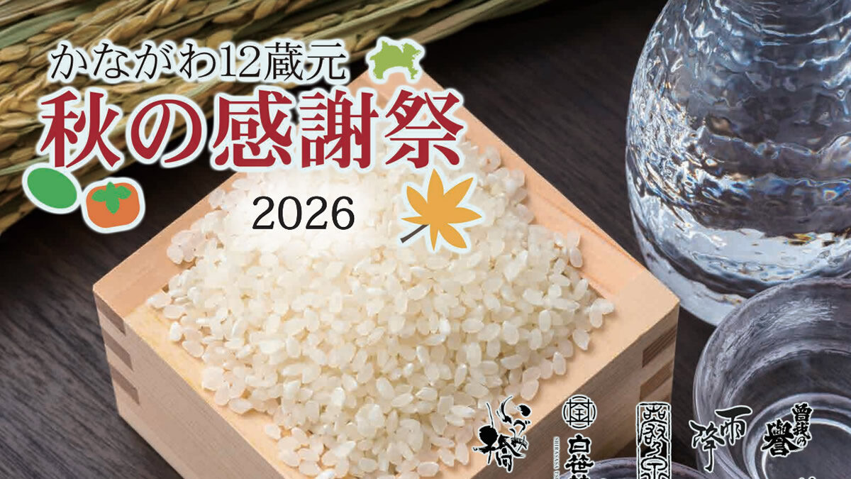 日本酒利き酒イベント「かながわ12蔵元 秋の感謝祭」