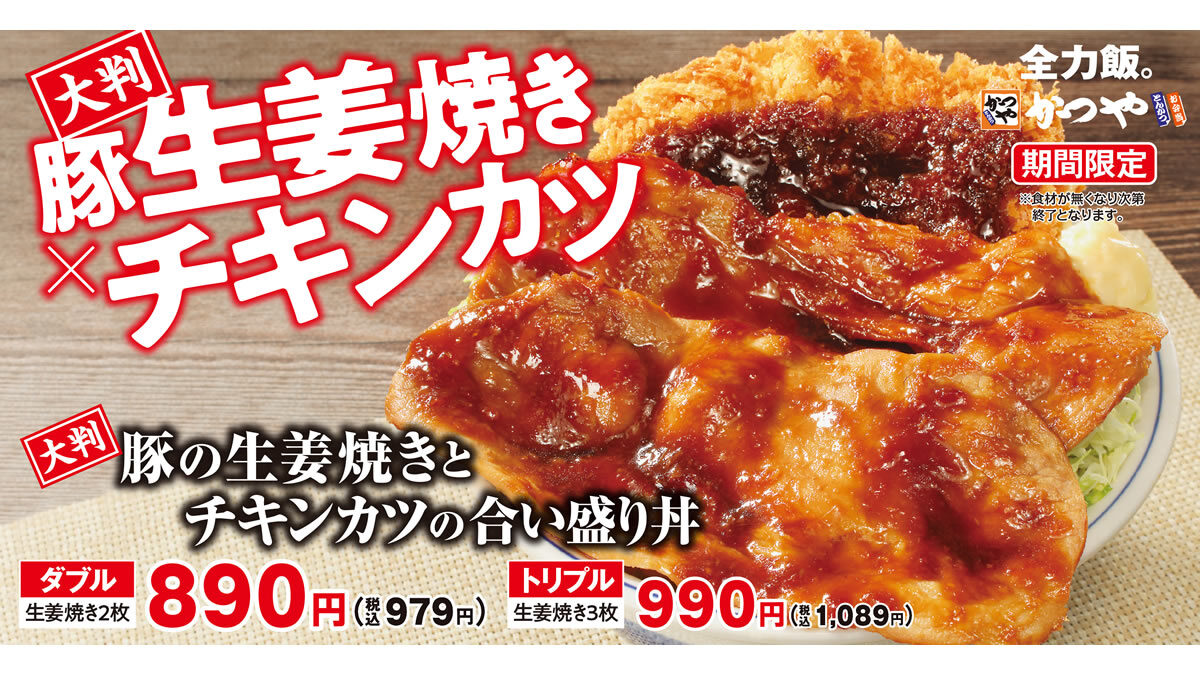 かつや「大判豚の生姜焼きとチキンカツの合い盛り」