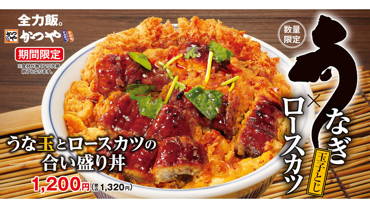 かつや「うな玉丼」「うな玉とロースカツの合い盛り丼」