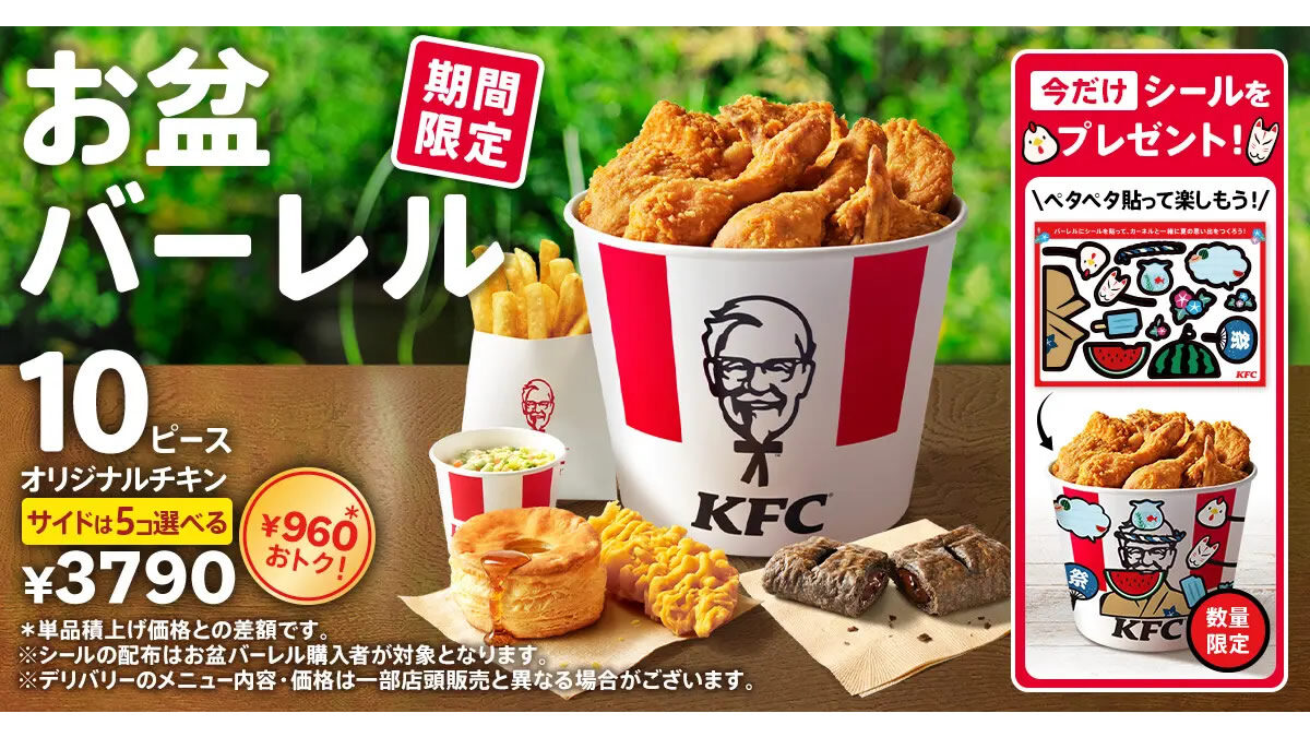 ケンタッキー「お盆バーレル」