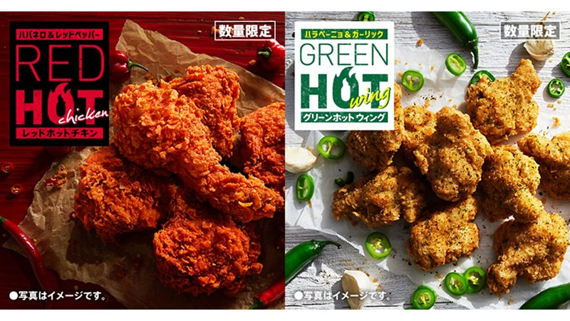KFC「レッドホットチキン」「グリーンホットウィング」