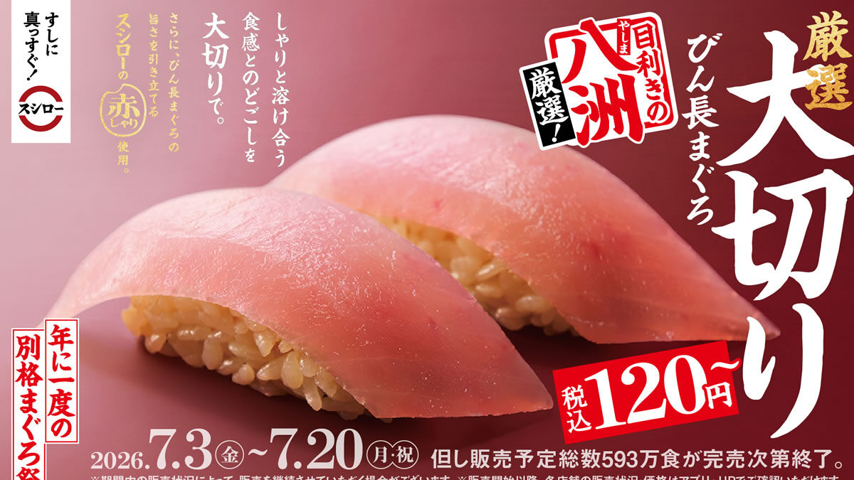 スシロー「年に一度の別格まぐろ祭」