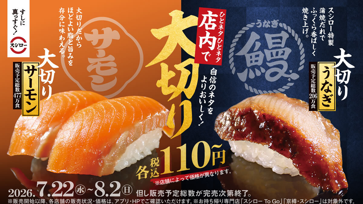 スシロー「大切りサーモン」「大切りうなぎ」が税込110円~