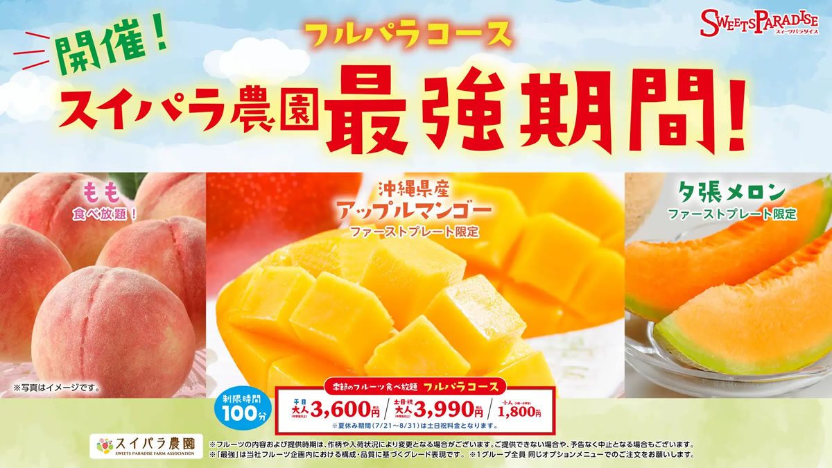 スイーツパラダイス フルパラ食べ放題