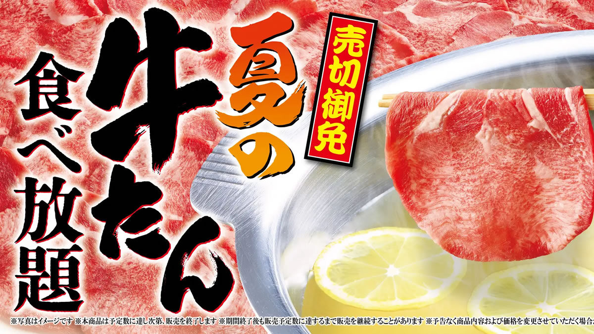 ゆず庵「夏の牛たん食べ放題」