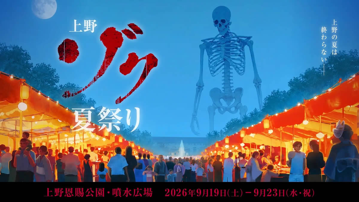 上野ゾク夏祭り