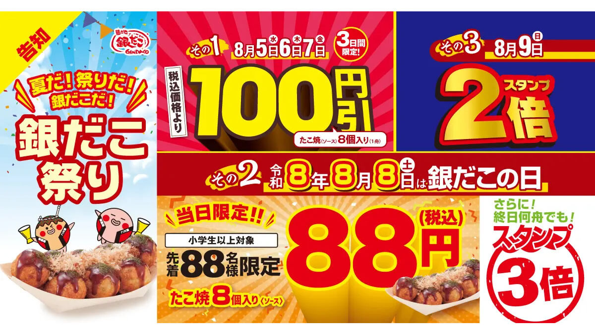 築地銀だこ「銀だこ祭り」