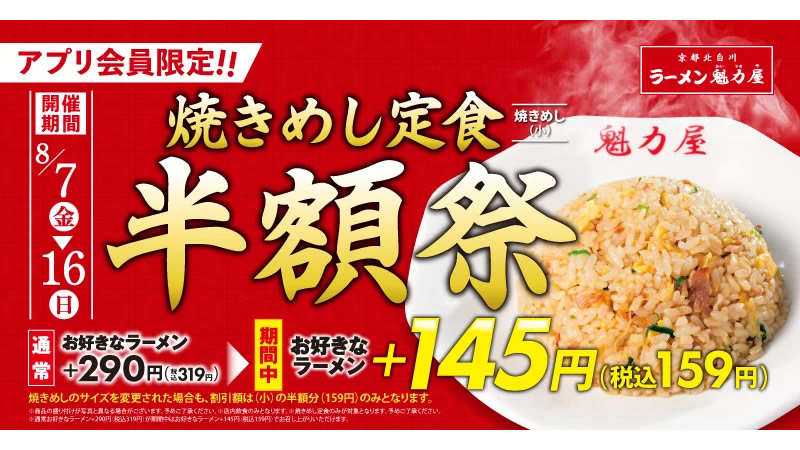 ラーメン魁力屋「焼きめし定食半額祭」