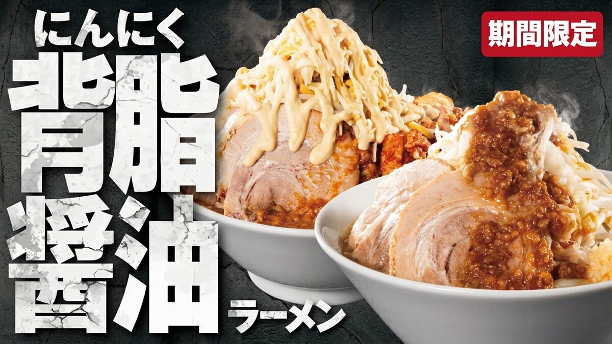 ラーメン魁力屋「にんにく背脂醤油ラーメン」