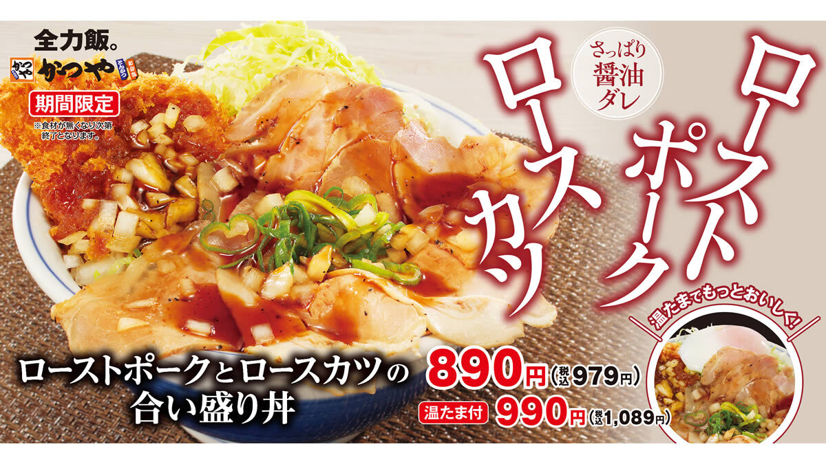 かつや「ローストポークとロースカツの合い盛り丼」
