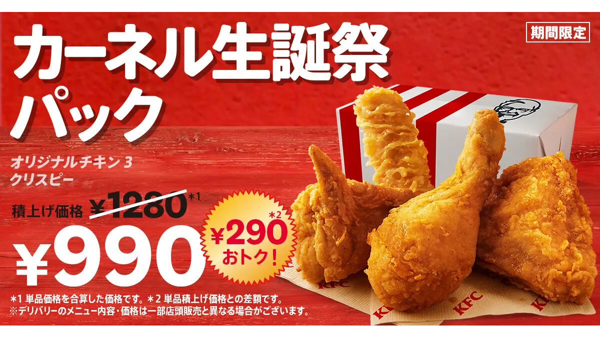 ケンタッキー「カーネル生誕祭パック」