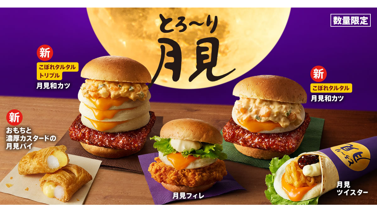 ケンタッキー「とろ～り月見バーガー」シリーズ