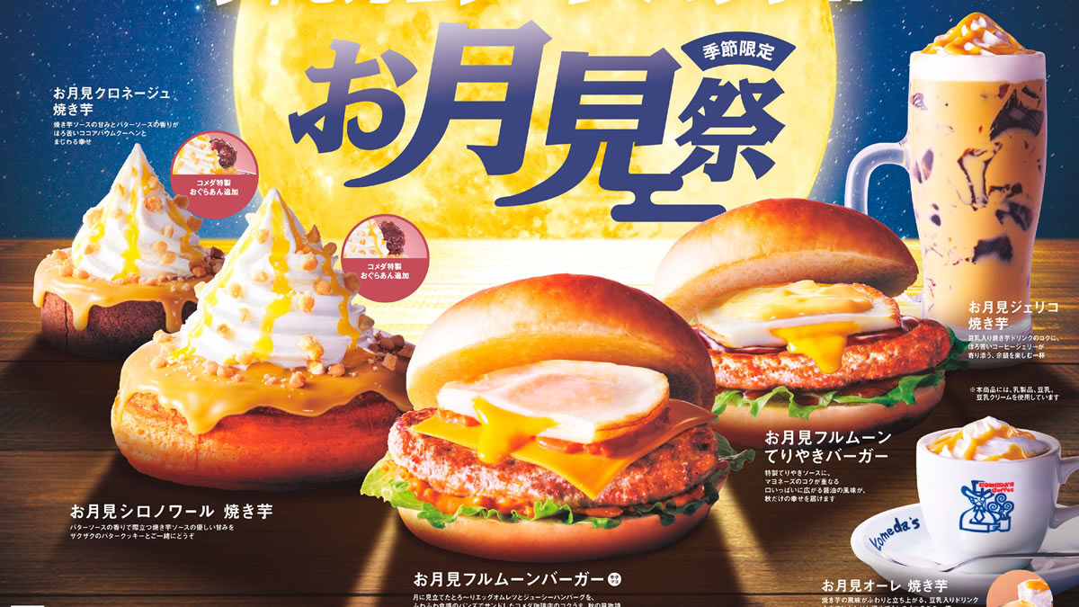 コメダ珈琲店「コメダのお月見祭」2026