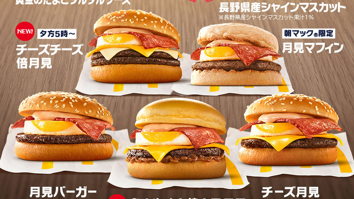 マクドナルド 月見バーガーファミリー
