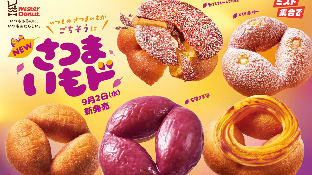 ミスタードーナツ「さつまいもド」