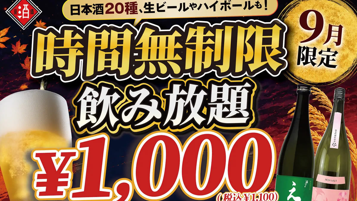 日本酒原価酒蔵 時間無制限飲み放題 2026年9月
