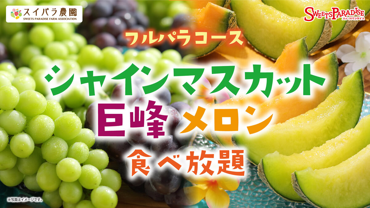 スイーツパラダイス フルパラ食べ放題