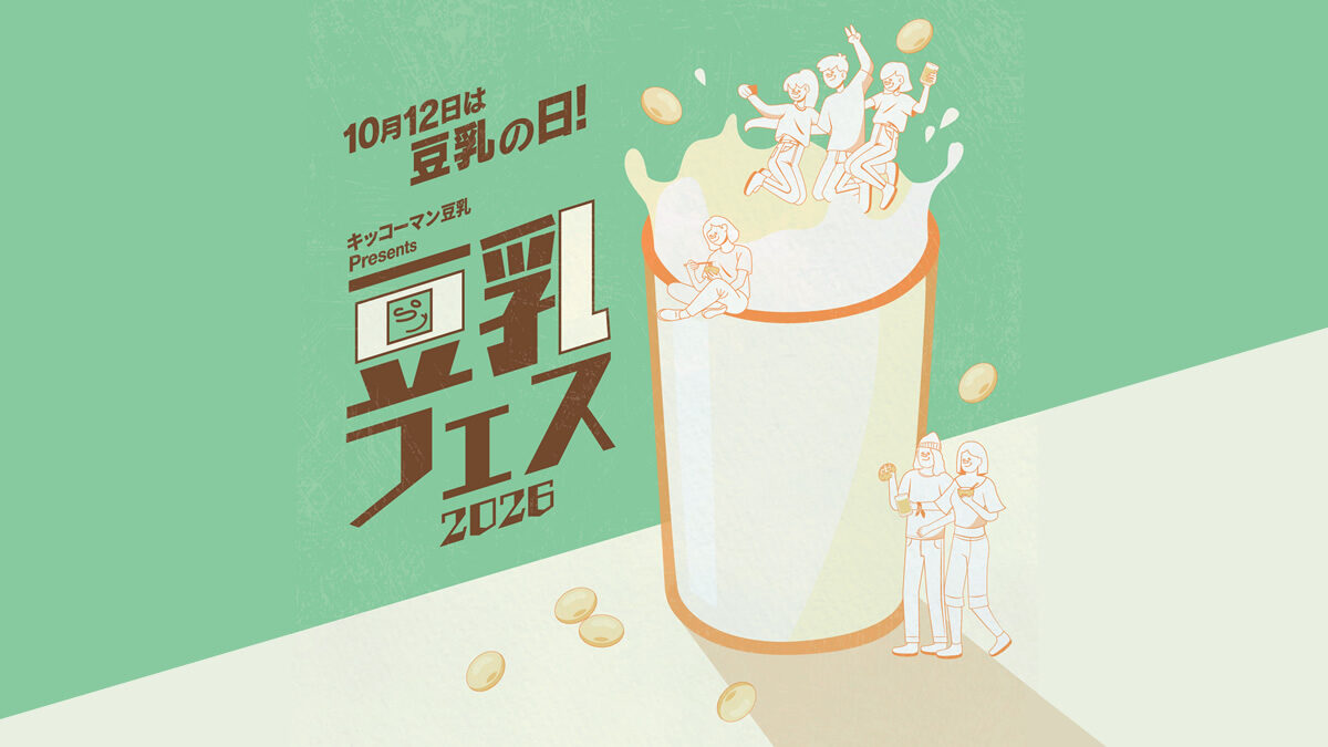 キッコーマン豆乳 Presents 豆乳フェス2026