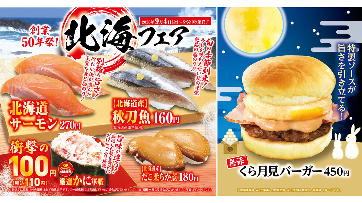 くら寿司 北海フェア