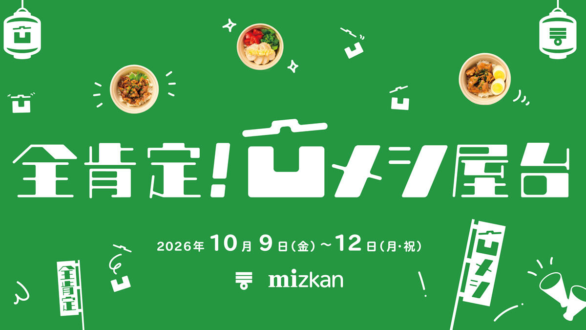 ミツカン 全肯定！凹メシ屋台