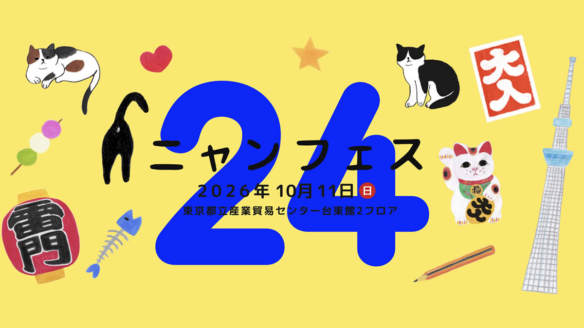 ニャンフェス 2026年10月