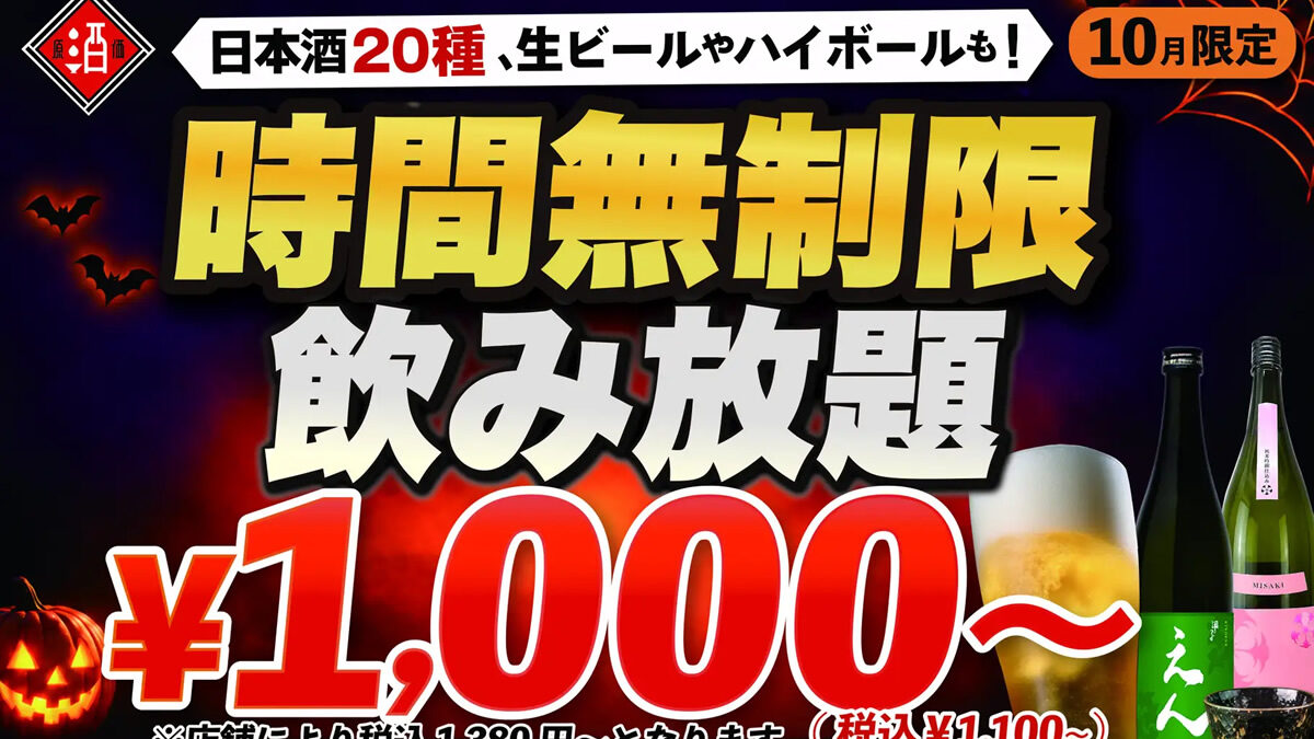 日本酒原価酒蔵 時間無制限飲み放題 2026年10月