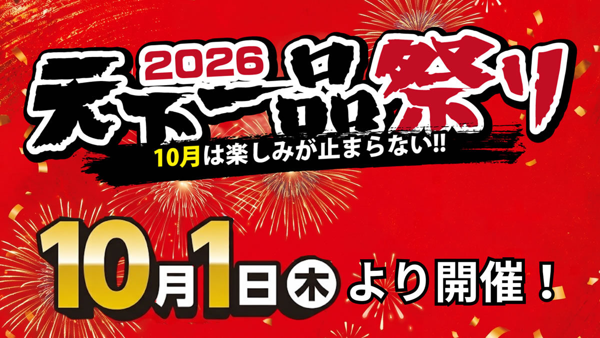10月1日(木)は“天下一品の日”！ラーメン1杯につき「ラーメン1杯無料クーポン」プレゼント