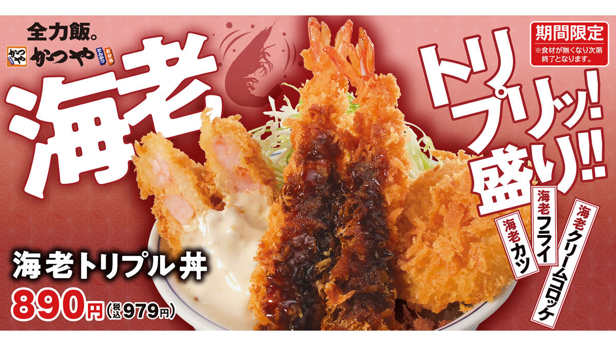 かつや「海老トリプル丼」