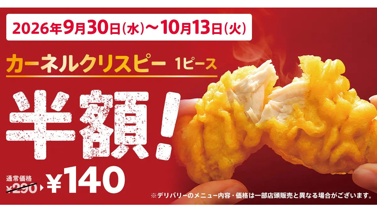 ケンタッキー カーネルクリスピー 1ピース半額
